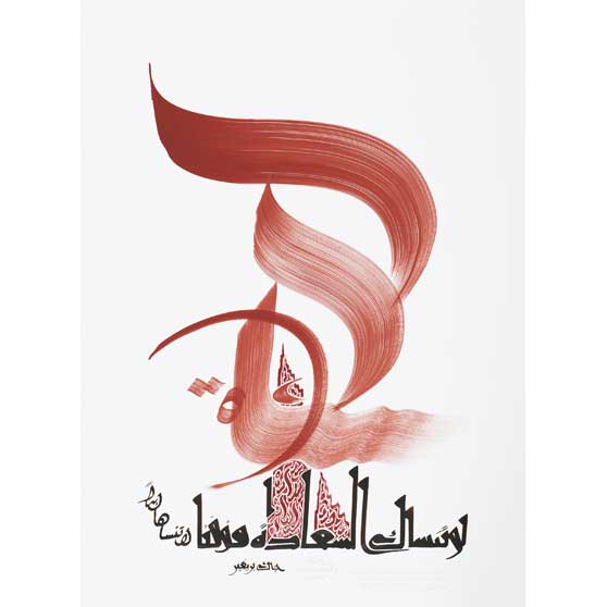 Hassan Massoudy, Even if happiness forgets you occasionally, never forget it completely. Jacques Prévert (1900-1977), 2016, HM377